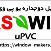 پنجره UPVC آس وین سلمانشهر